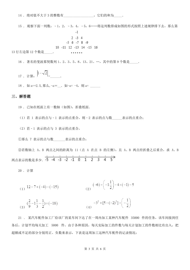 人教版2019版七年级上学期10月月考数学试题D卷（检测）_第3页