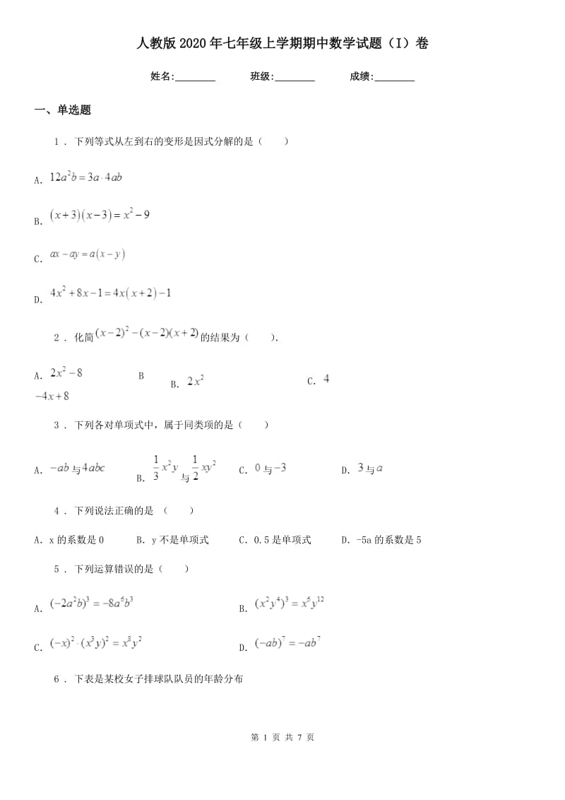 人教版2020年七年级上学期期中数学试题（I）卷(模拟)_第1页