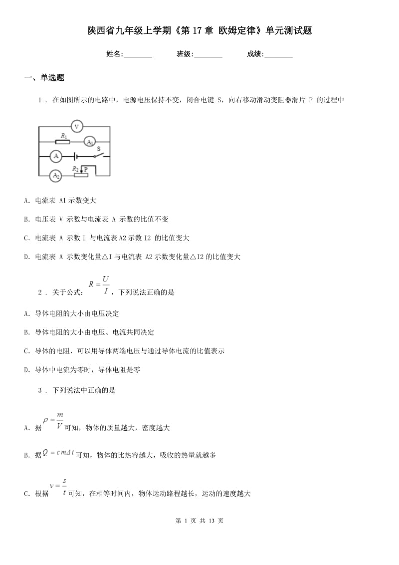 陕西省九年级物理上学期《第17章 欧姆定律》单元测试题_第1页