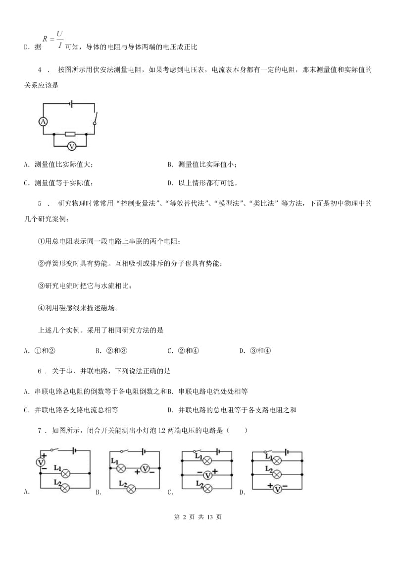 陕西省九年级物理上学期《第17章 欧姆定律》单元测试题_第2页