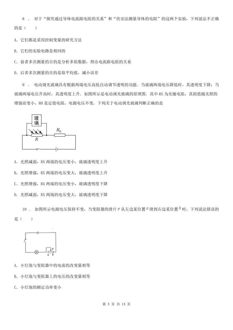 陕西省九年级物理上学期《第17章 欧姆定律》单元测试题_第3页