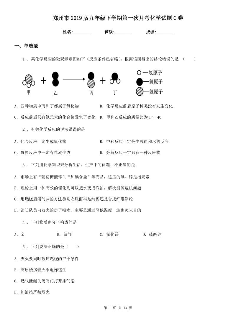 郑州市2019版九年级下学期第一次月考化学试题C卷_第1页