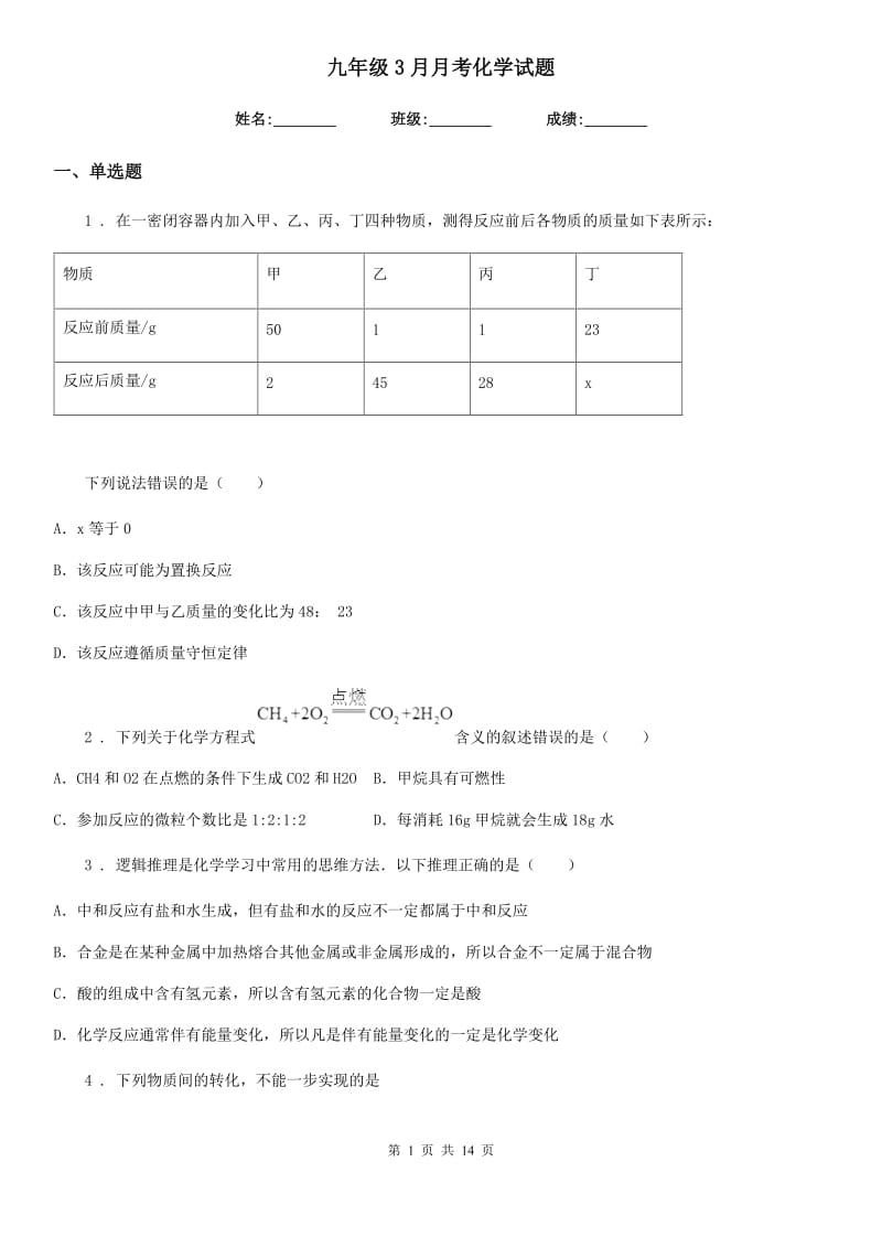 九年级3月月考化学试题_第1页