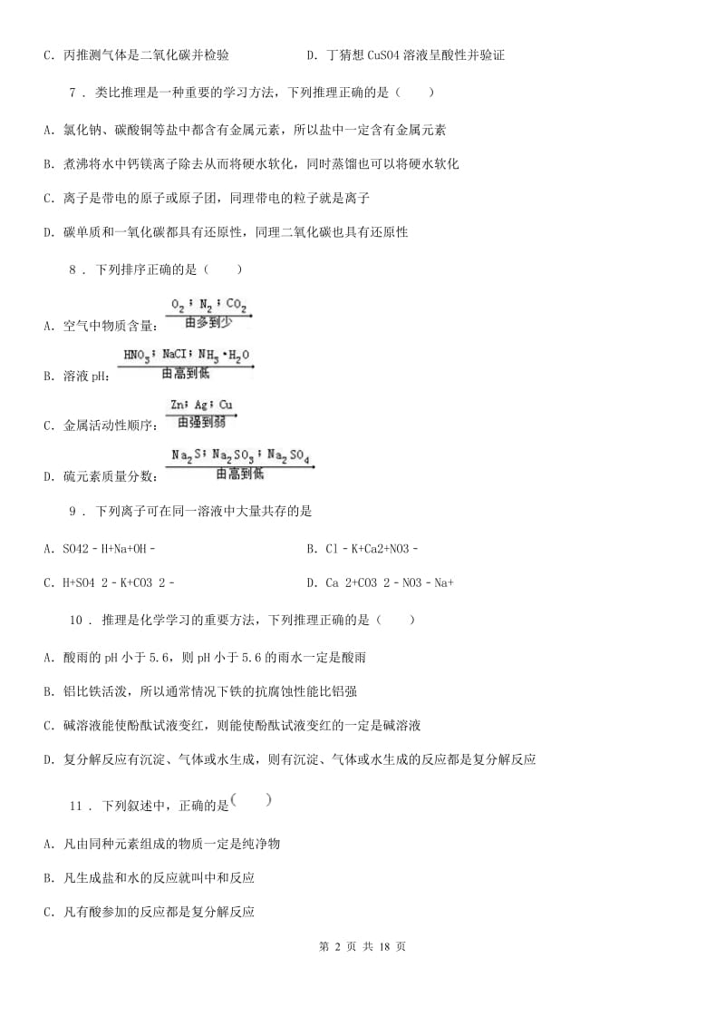 九年级下学期第七章 酸、碱、盐7-2 酸、碱、盐的化学性质-中考前训_第2页