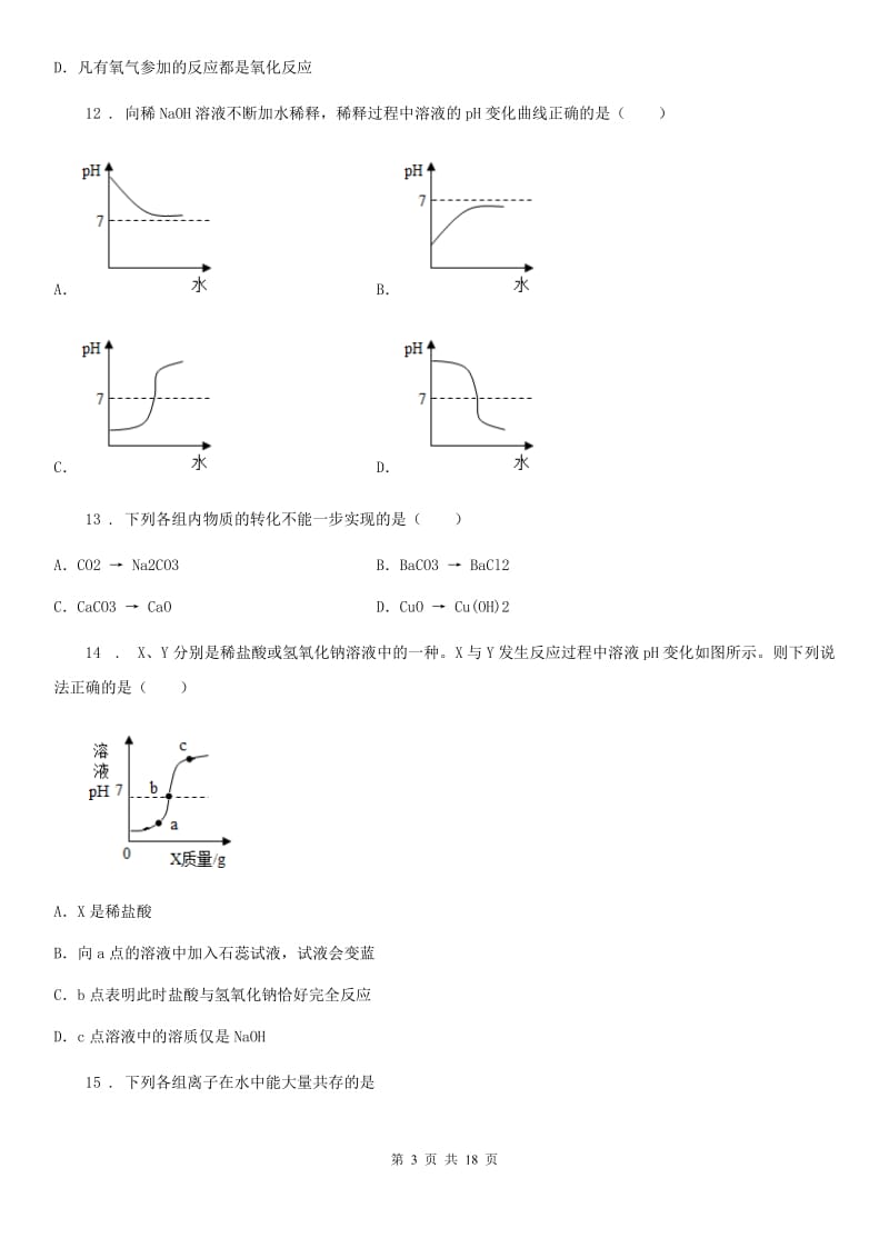 九年级下学期第七章 酸、碱、盐7-2 酸、碱、盐的化学性质-中考前训_第3页