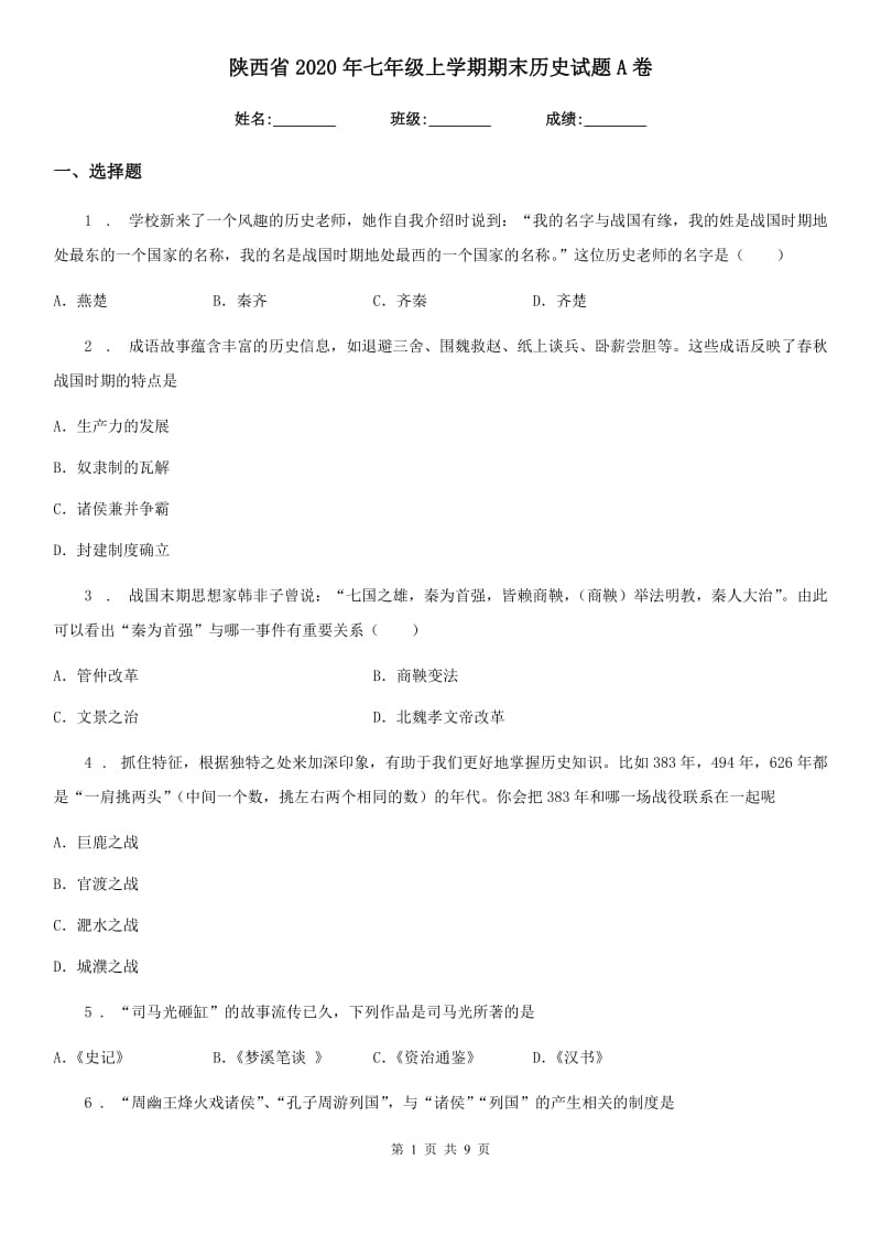 陕西省2020年七年级上学期期末历史试题A卷（模拟）_第1页