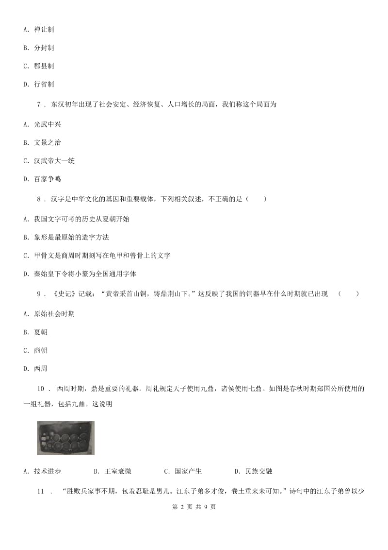 陕西省2020年七年级上学期期末历史试题A卷（模拟）_第2页