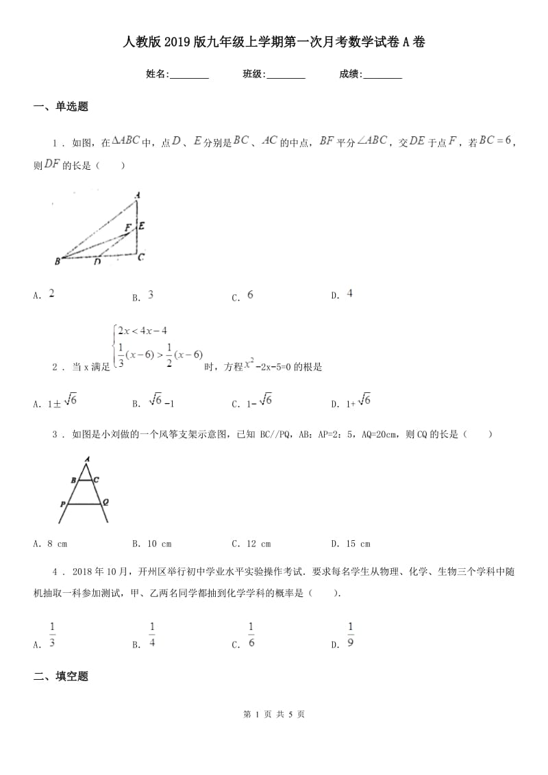 人教版2019版九年级上学期第一次月考数学试卷A卷_第1页