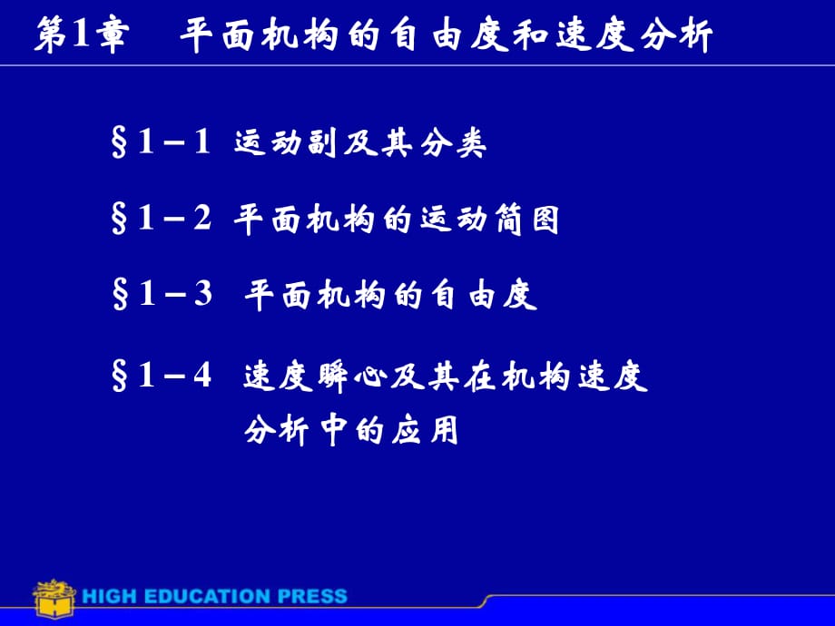 机械设计：平面机构的自由度和速度分析上_第1页