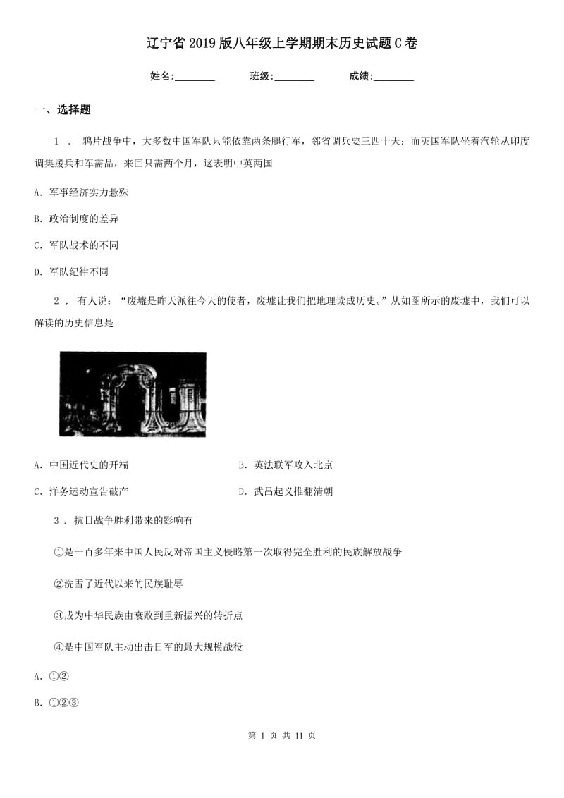 辽宁省2019版八年级上学期期末历史试题C卷_第1页