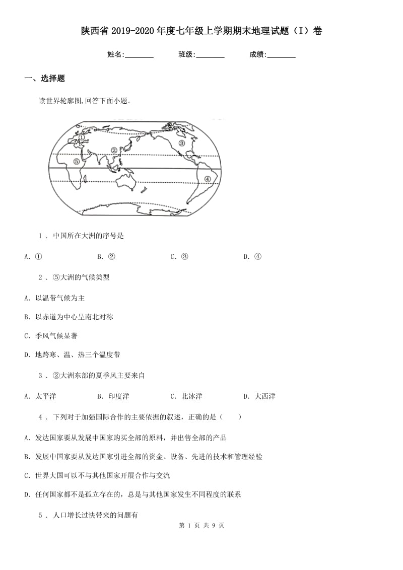 陕西省2019-2020年度七年级上学期期末地理试题（I）卷_第1页