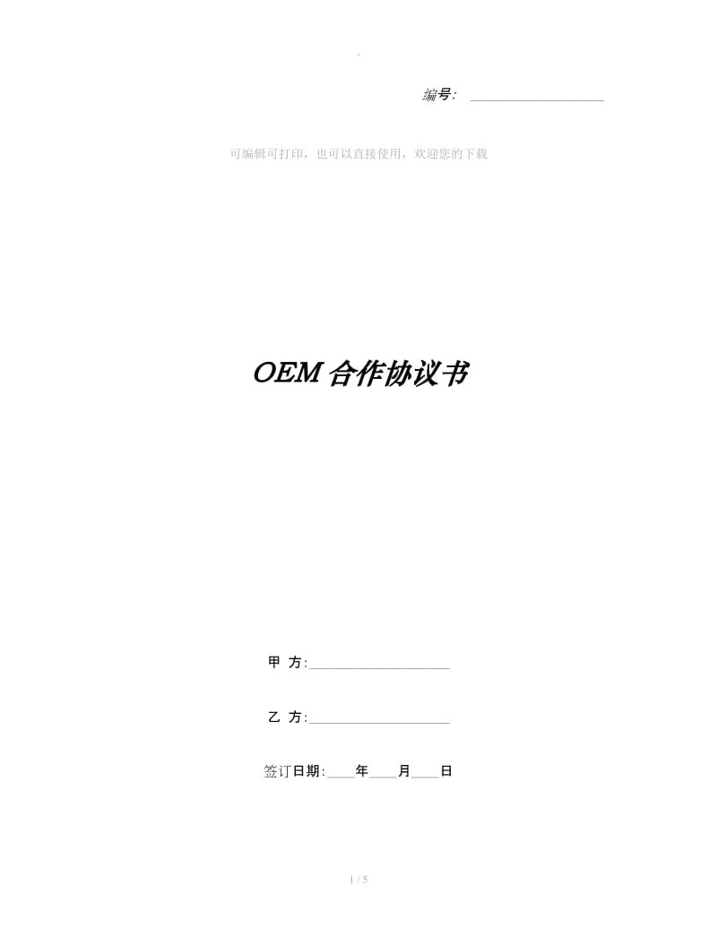 OEM合作协议书_第1页