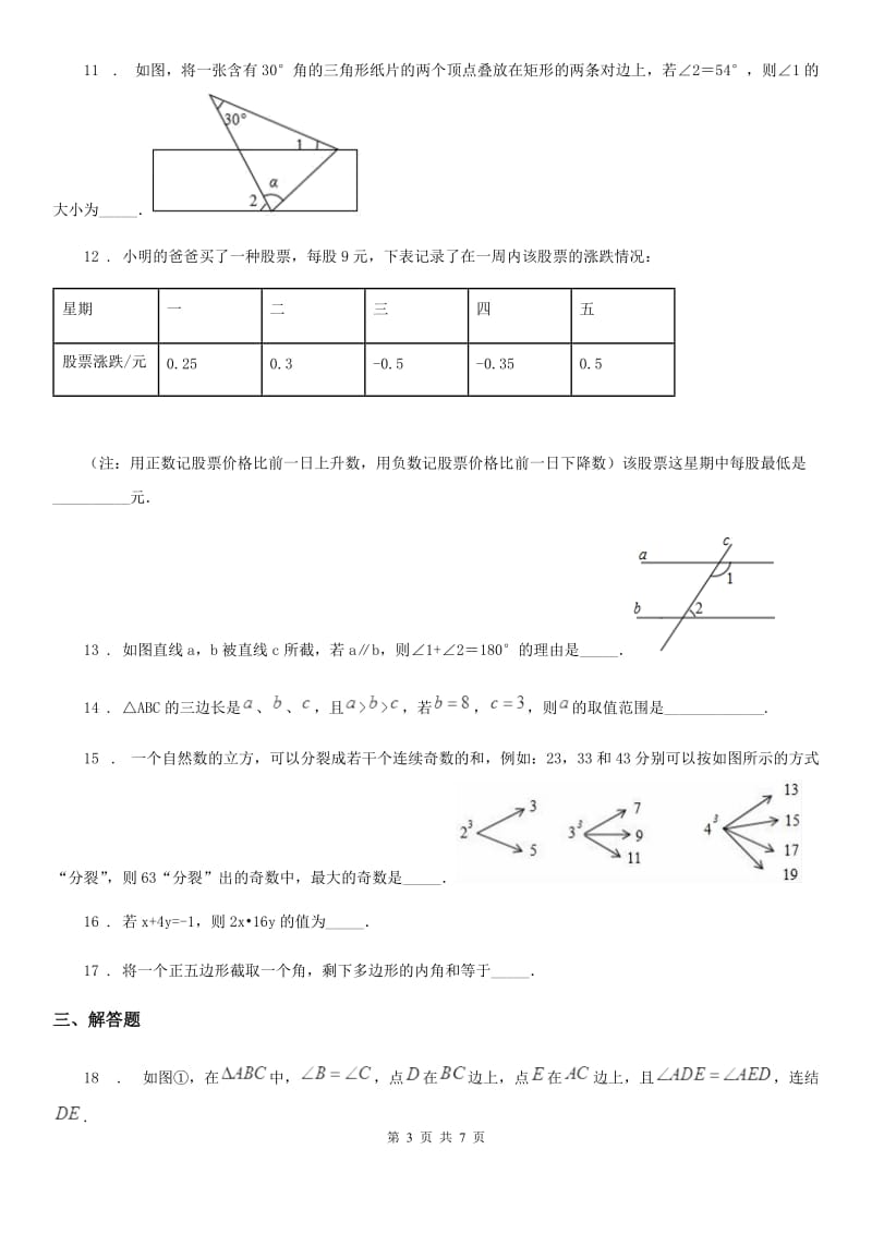 人教版七年级3月质量调研数学试题_第3页