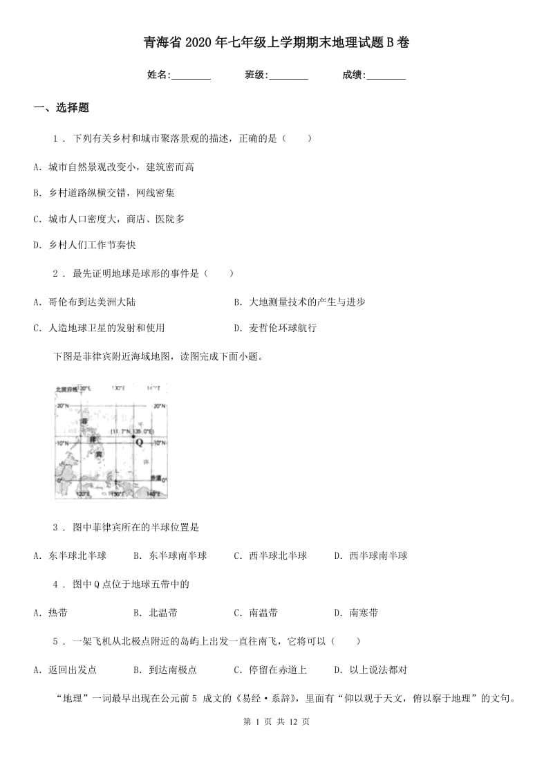 青海省2020年七年级上学期期末地理试题B卷_第1页