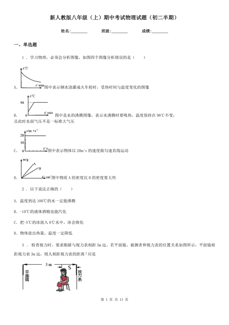 新人教版八年级（上）期中考试物理试题（初二半期）_第1页