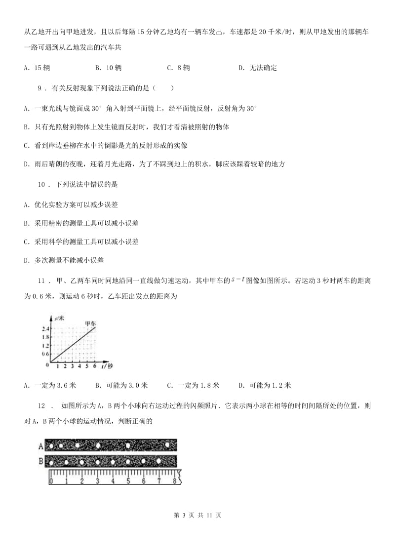 新人教版八年级（上）期中考试物理试题（初二半期）_第3页