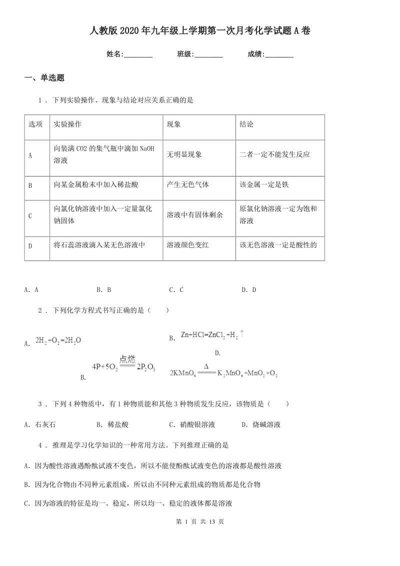 人教版2020年九年级上学期第一次月考化学试题A卷（测试）_第1页