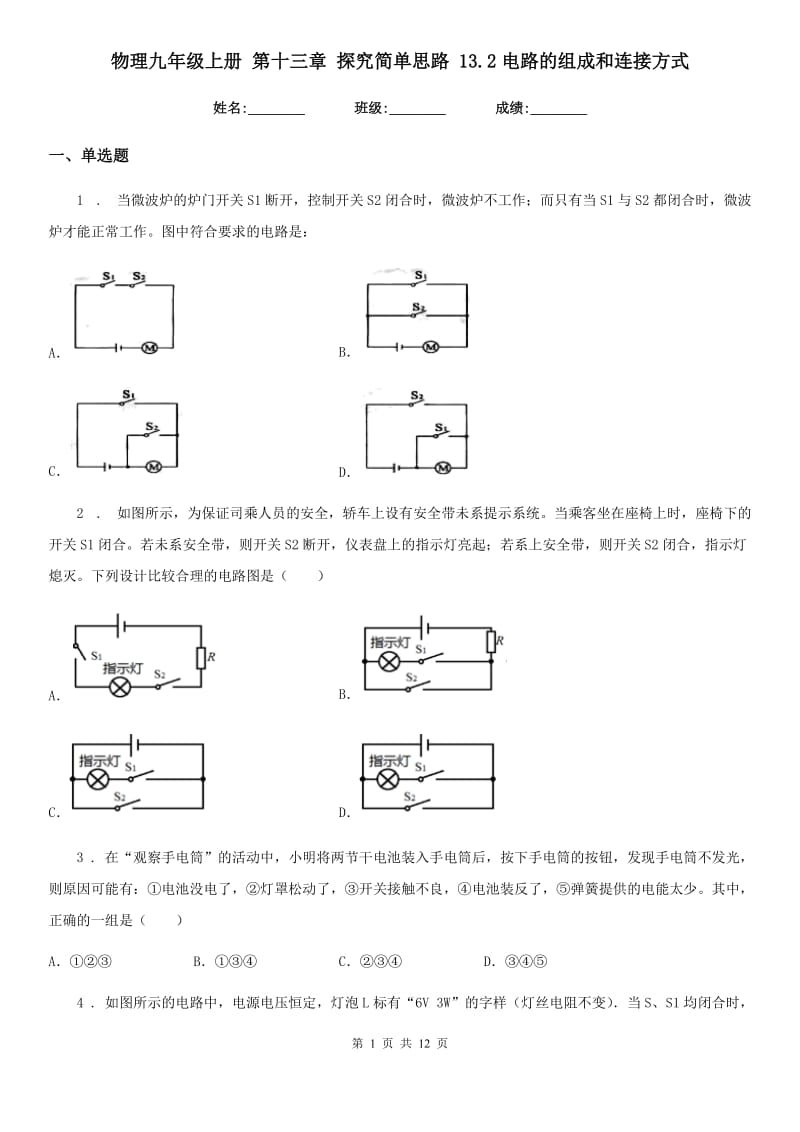 物理九年级上册 第十三章 探究简单思路 13.2电路的组成和连接方式_第1页