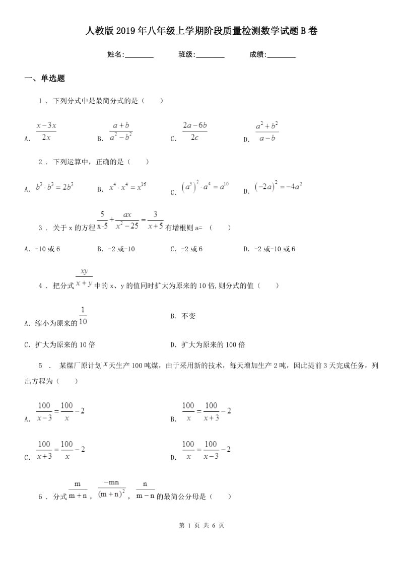 人教版2019年八年级上学期阶段质量检测数学试题B卷_第1页