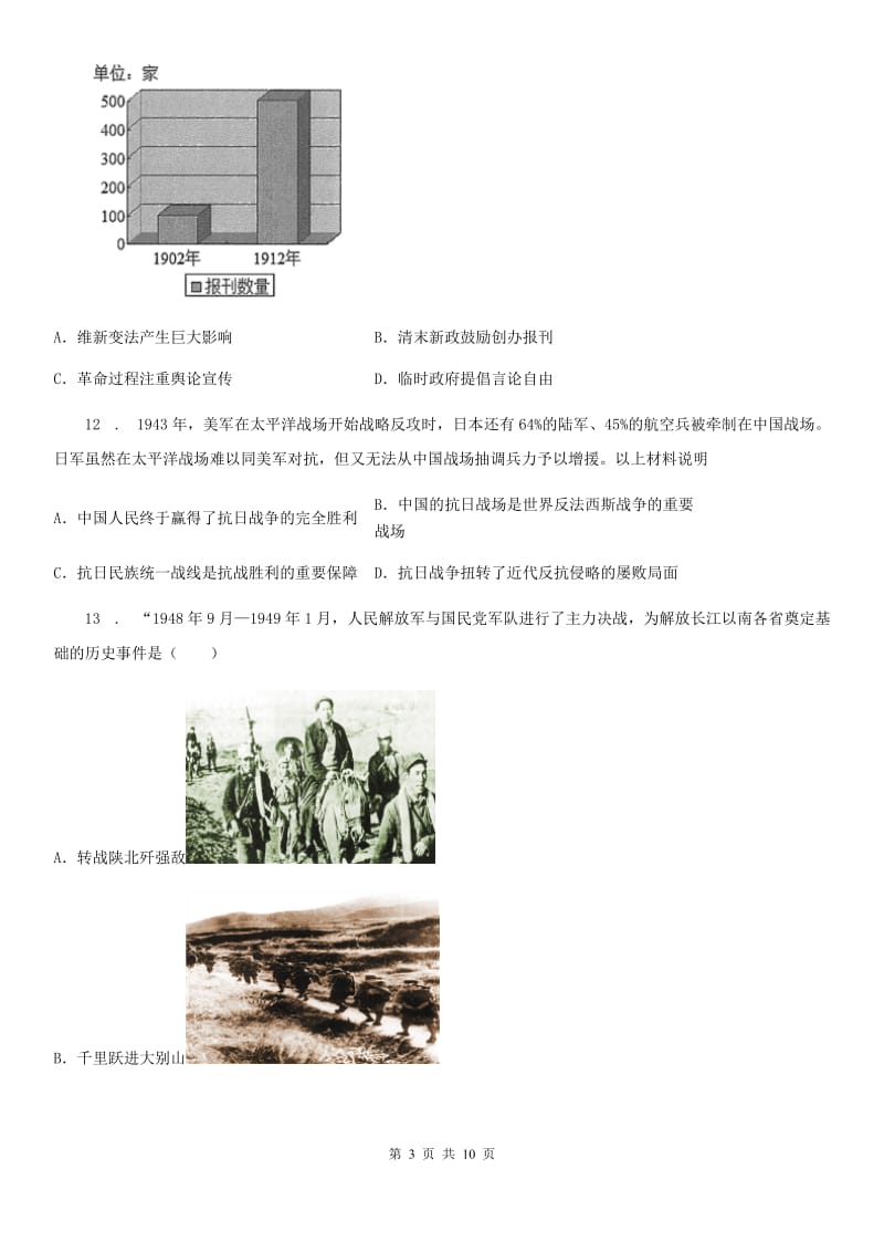 重庆市2020年八年级上学期期末历史试题（I）卷（模拟）_第3页