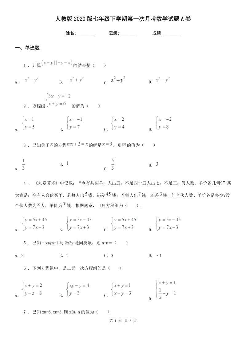 人教版2020版七年级下学期第一次月考数学试题A卷_第1页