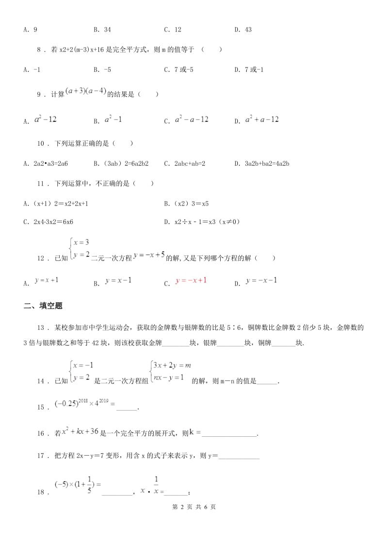 人教版2020版七年级下学期第一次月考数学试题A卷_第2页