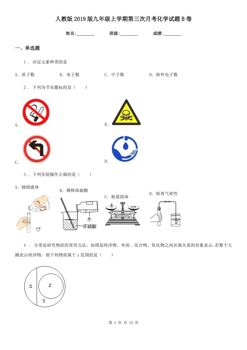 人教版2019版九年级上学期第三次月考化学试题B卷（模拟）_第1页