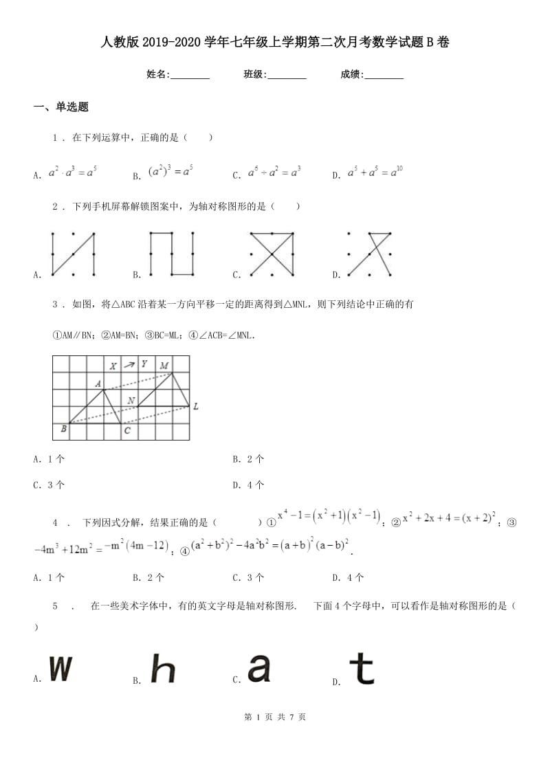 人教版2019-2020学年七年级上学期第二次月考数学试题B卷_第1页