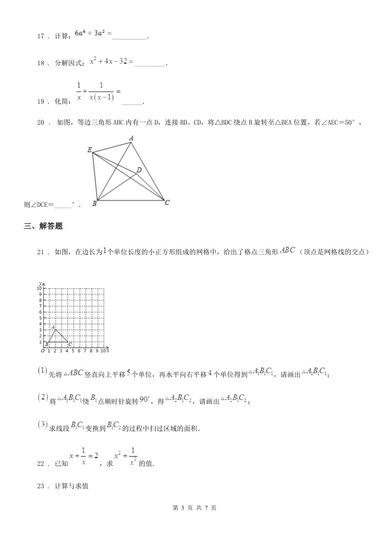 人教版2019-2020学年七年级上学期第二次月考数学试题B卷_第3页