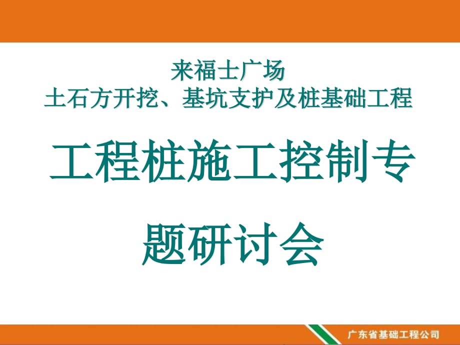 来福士广场工程施工控制专题研讨会_第1页