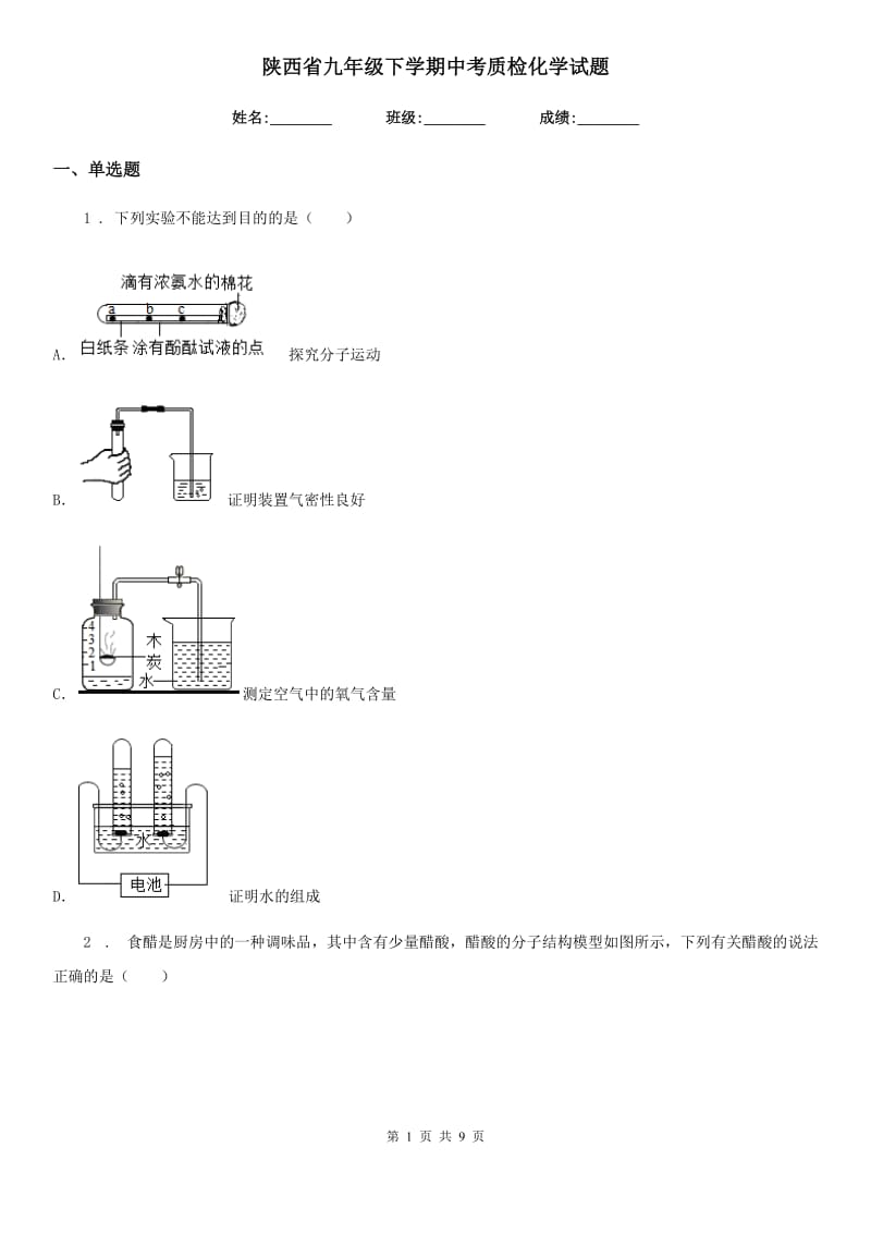 陕西省九年级下学期中考质检化学试题_第1页