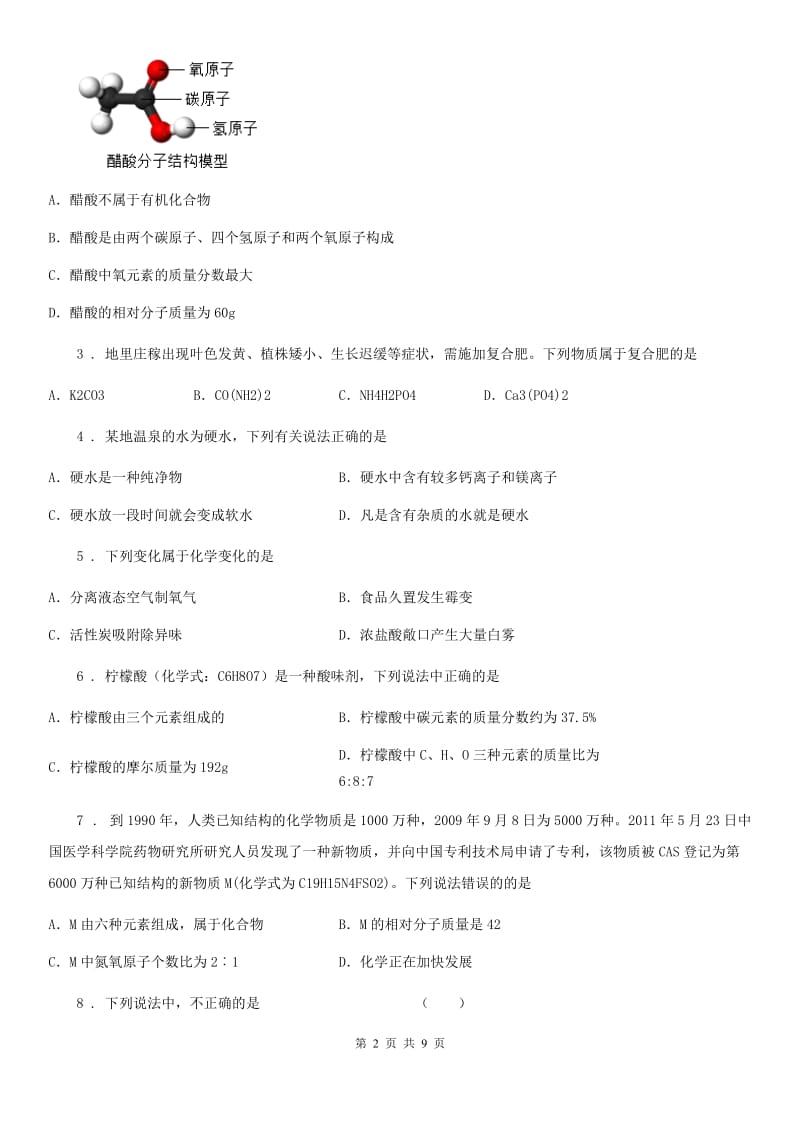 陕西省九年级下学期中考质检化学试题_第2页