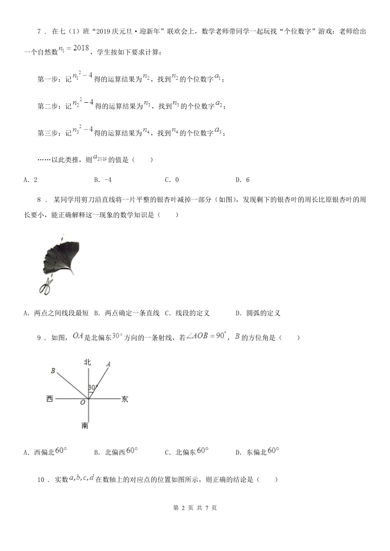 人教版2019版七年级上学期期末数学试题B卷（模拟）_第2页