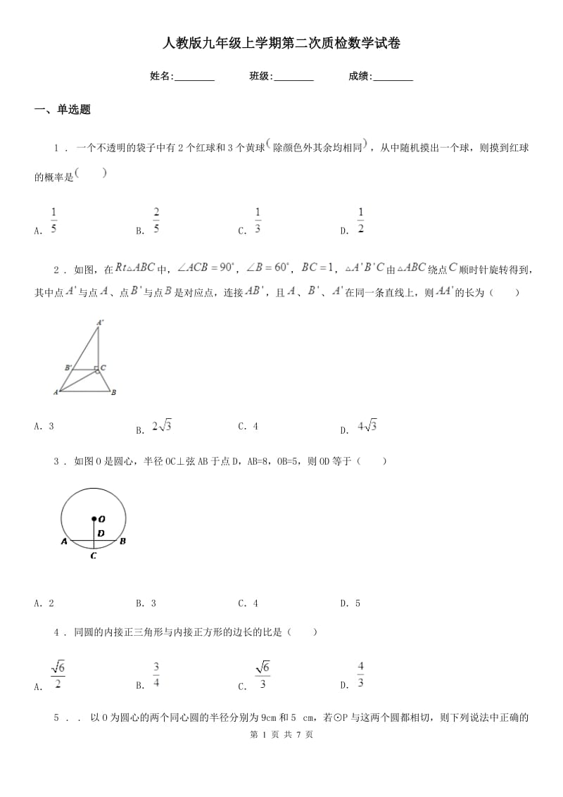 人教版九年级上学期第二次质检数学试卷_第1页