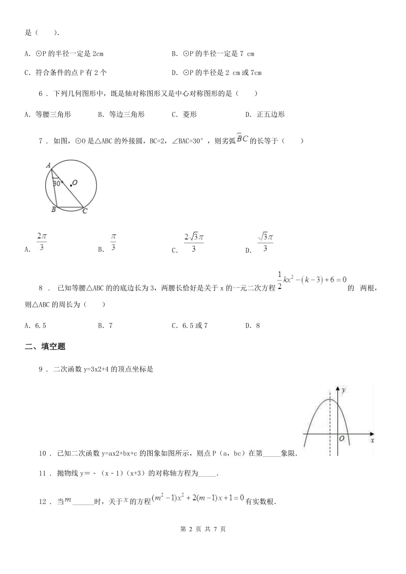 人教版九年级上学期第二次质检数学试卷_第2页