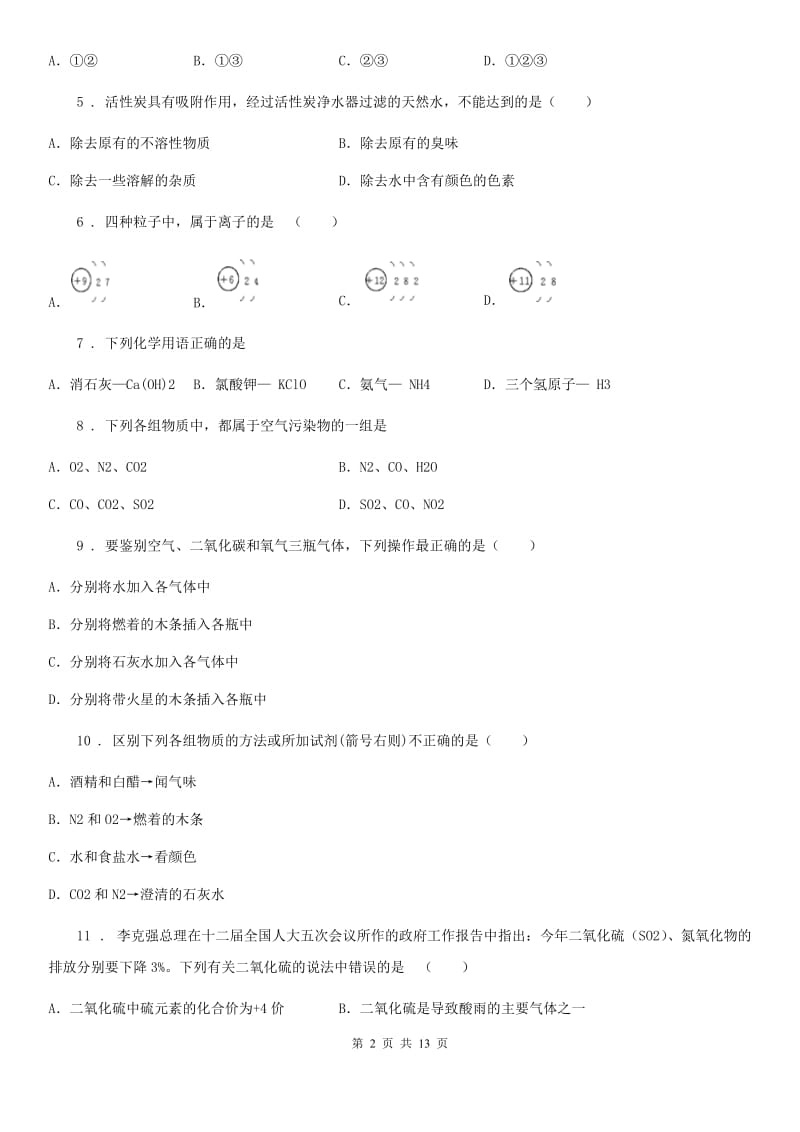 人教版2020版九年级上学期期中考试化学试题A卷(测试)_第2页