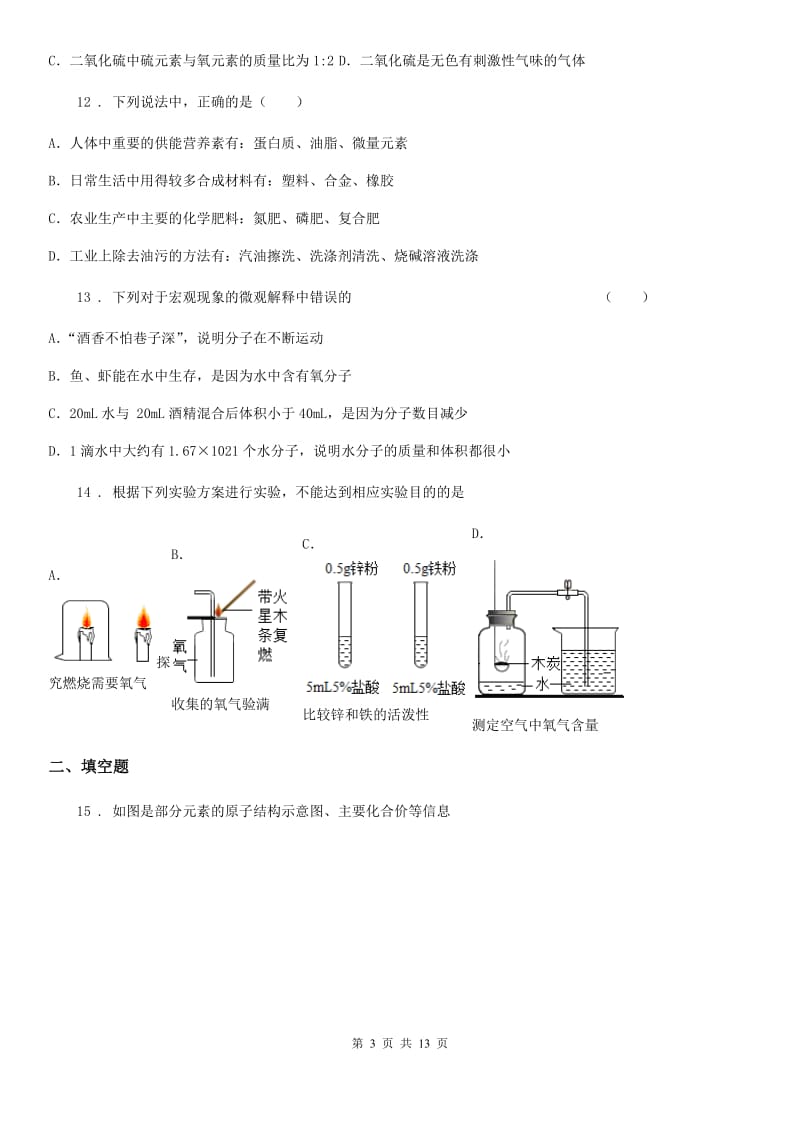 人教版2020版九年级上学期期中考试化学试题A卷(测试)_第3页