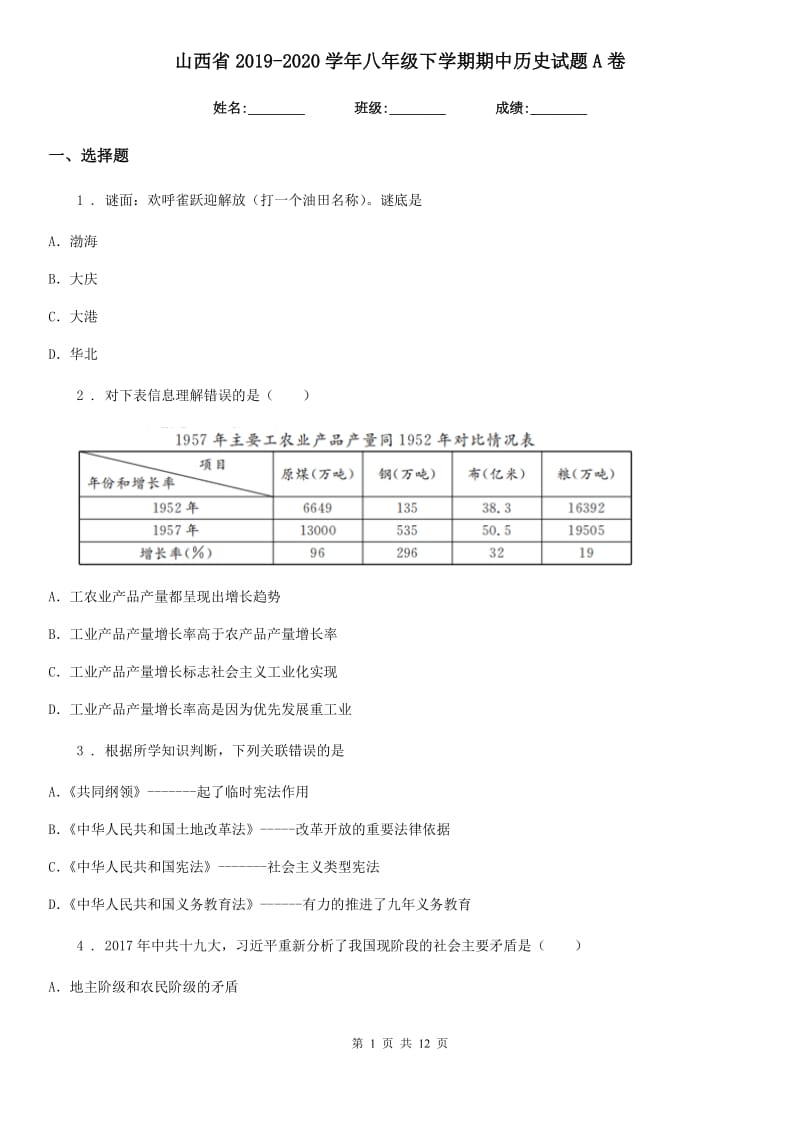 山西省2019-2020学年八年级下学期期中历史试题A卷_第1页