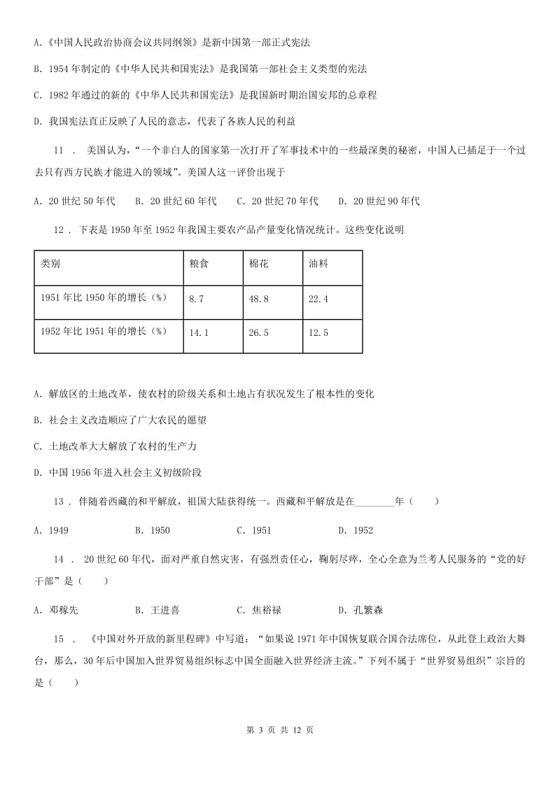 山西省2019-2020学年八年级下学期期中历史试题A卷_第3页