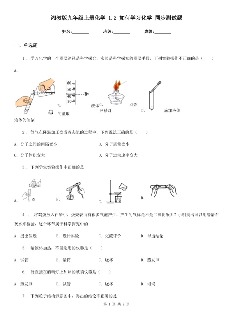 湘教版九年级上册化学 1.2 如何学习化学 同步测试题_第1页