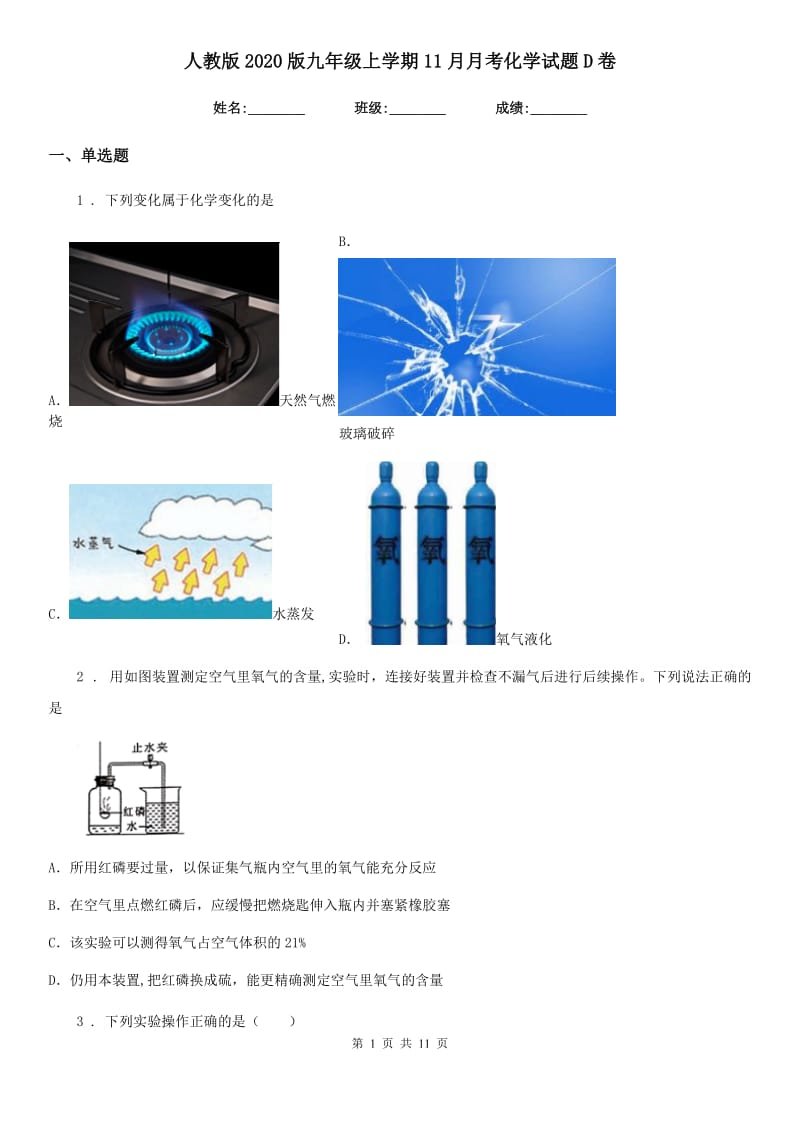 人教版2020版九年级上学期11月月考化学试题D卷_第1页