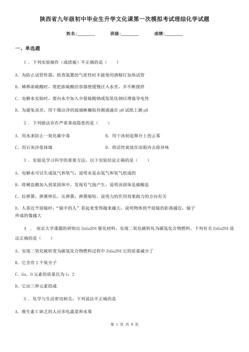 陕西省九年级初中毕业生升学文化课第一次模拟考试理综化学试题_第1页