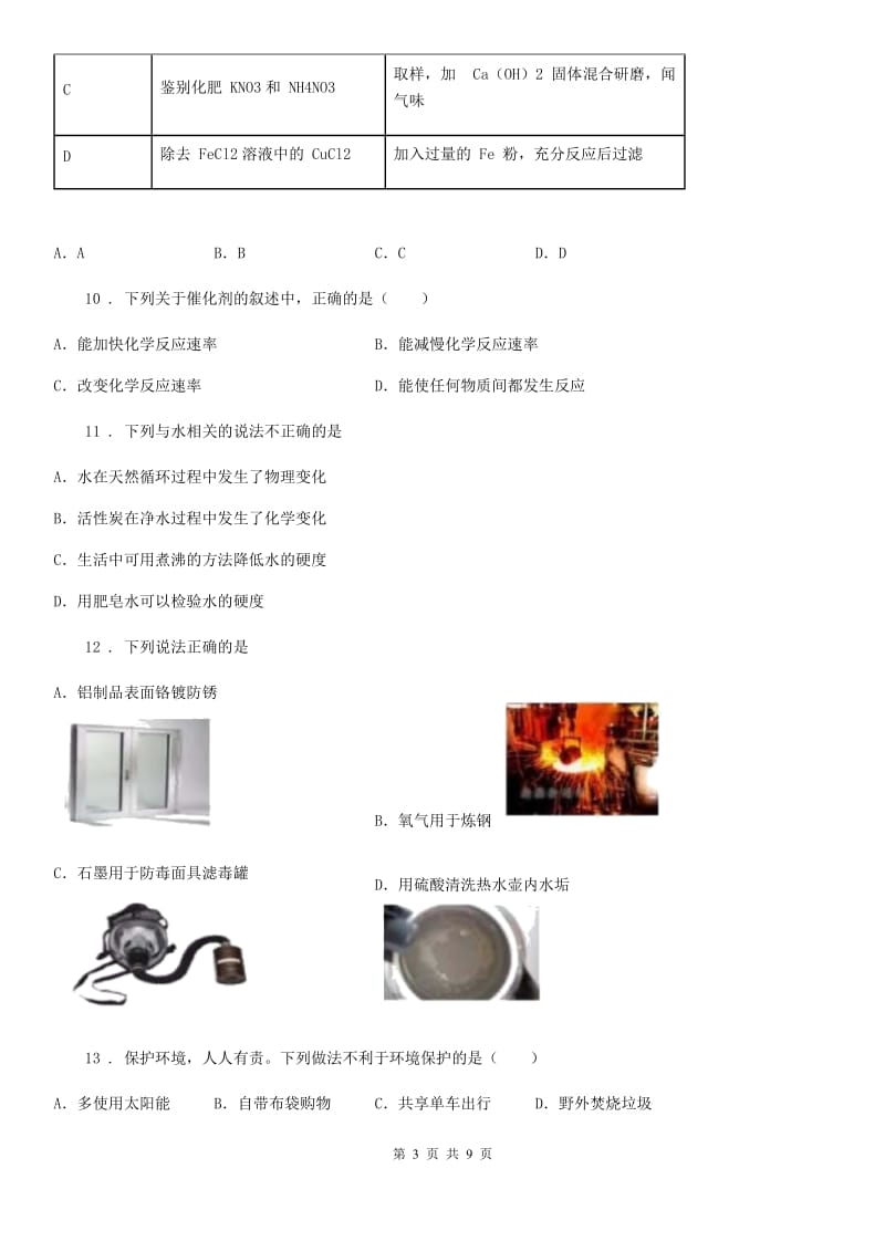 陕西省九年级初中毕业生升学文化课第一次模拟考试理综化学试题_第3页