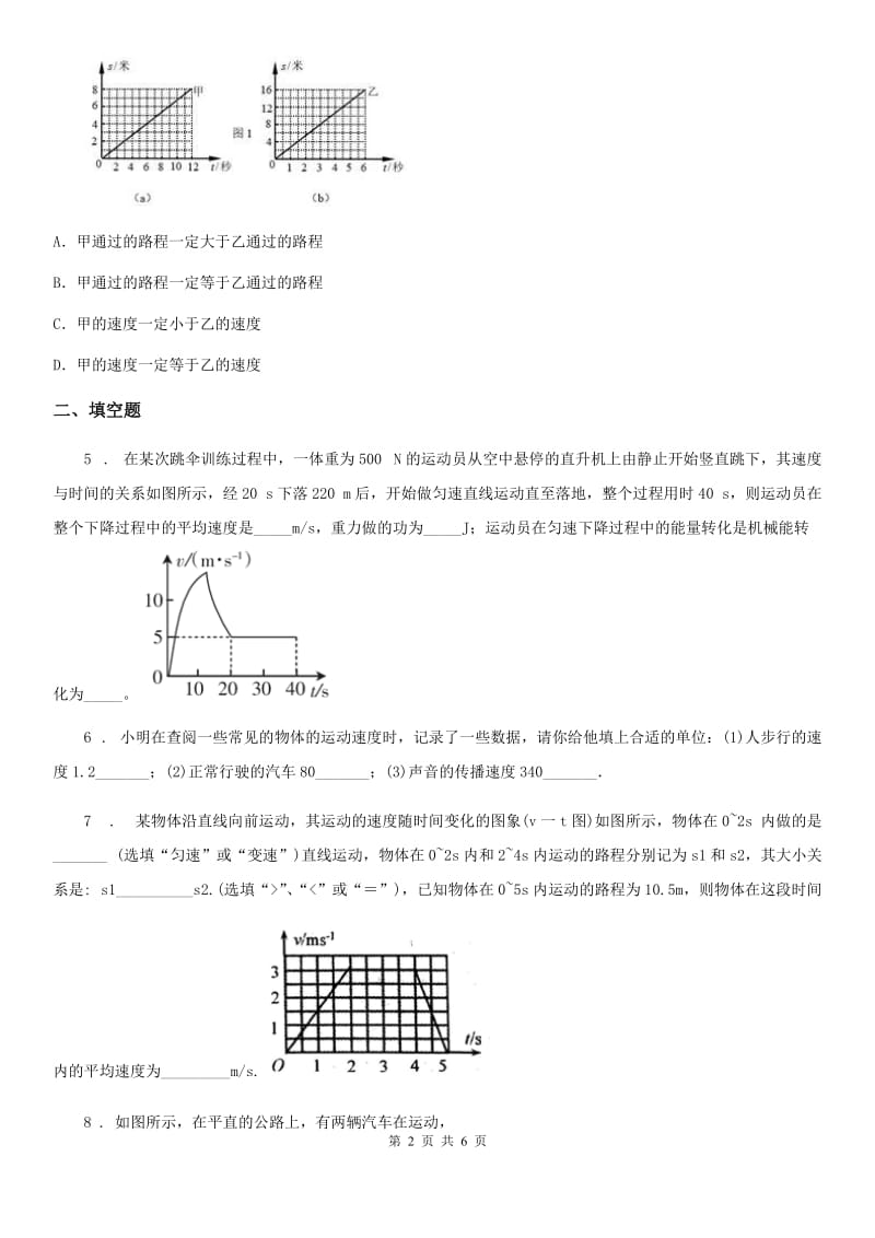 沪教版2020年八年级物理第一学期 第三章 运动和力 3.2 直线运动（二）_第2页