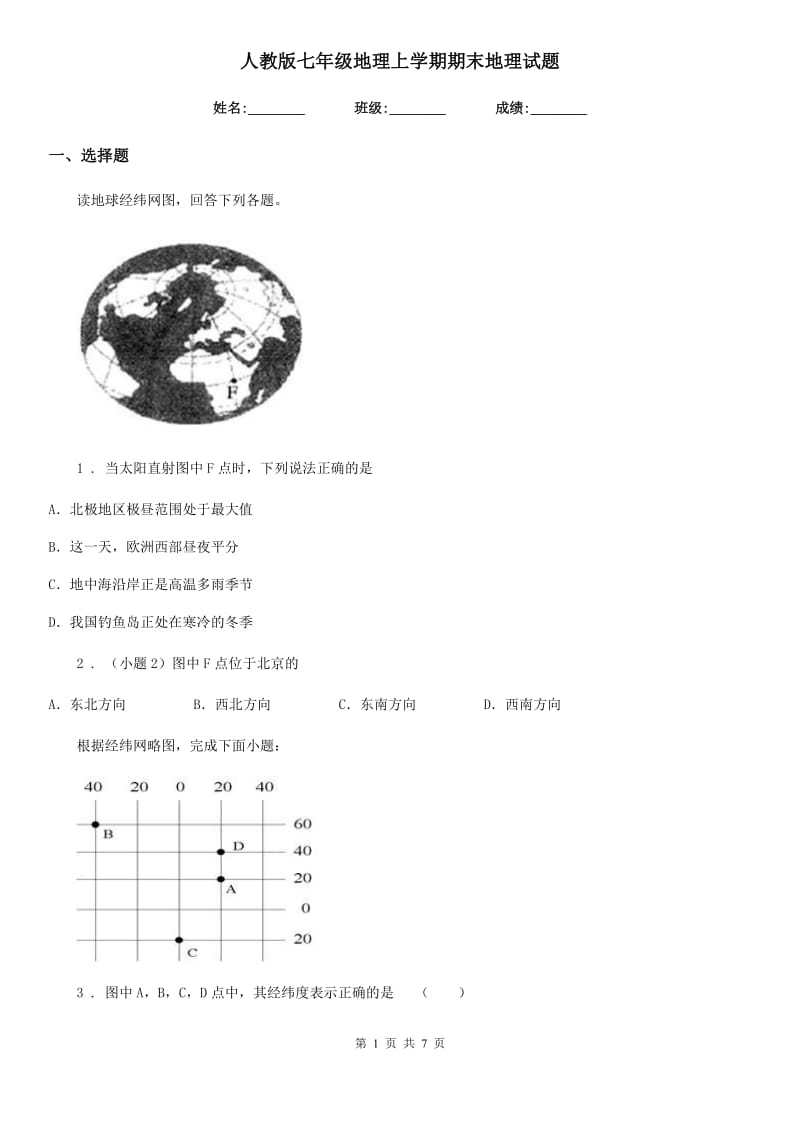 人教版七年级地理上学期期末地理试题_第1页