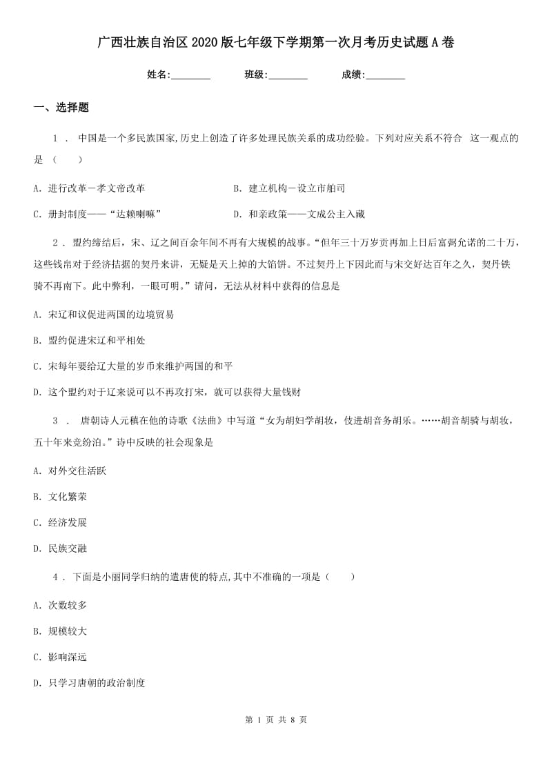 广西壮族自治区2020版七年级下学期第一次月考历史试题A卷_第1页