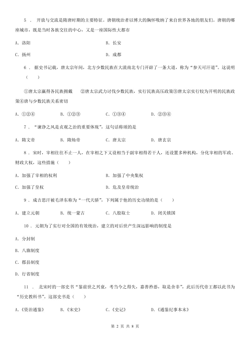 广西壮族自治区2020版七年级下学期第一次月考历史试题A卷_第2页