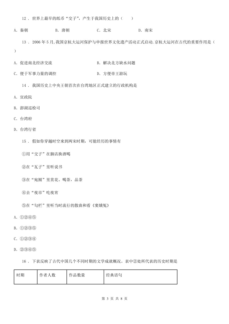 广西壮族自治区2020版七年级下学期第一次月考历史试题A卷_第3页