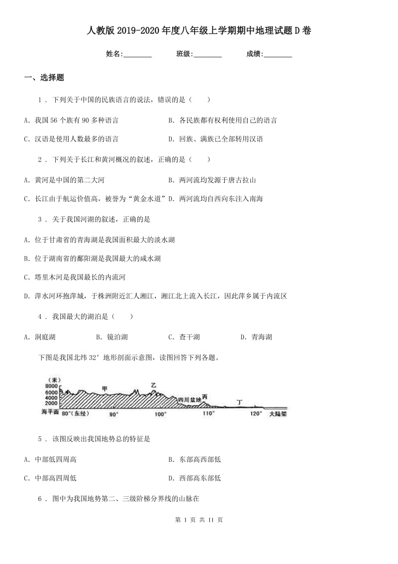 人教版2019-2020年度八年级上学期期中地理试题D卷（模拟）_第1页