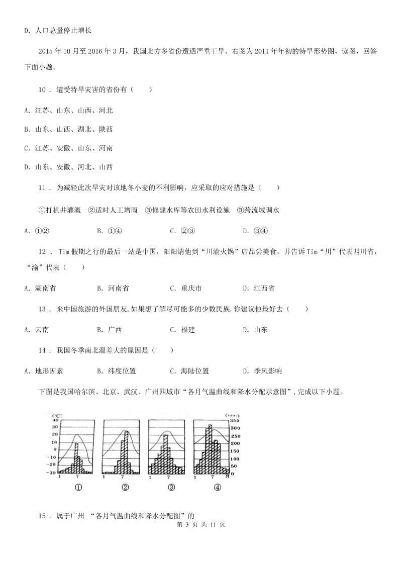 人教版2019-2020年度八年级上学期期中地理试题D卷（模拟）_第3页